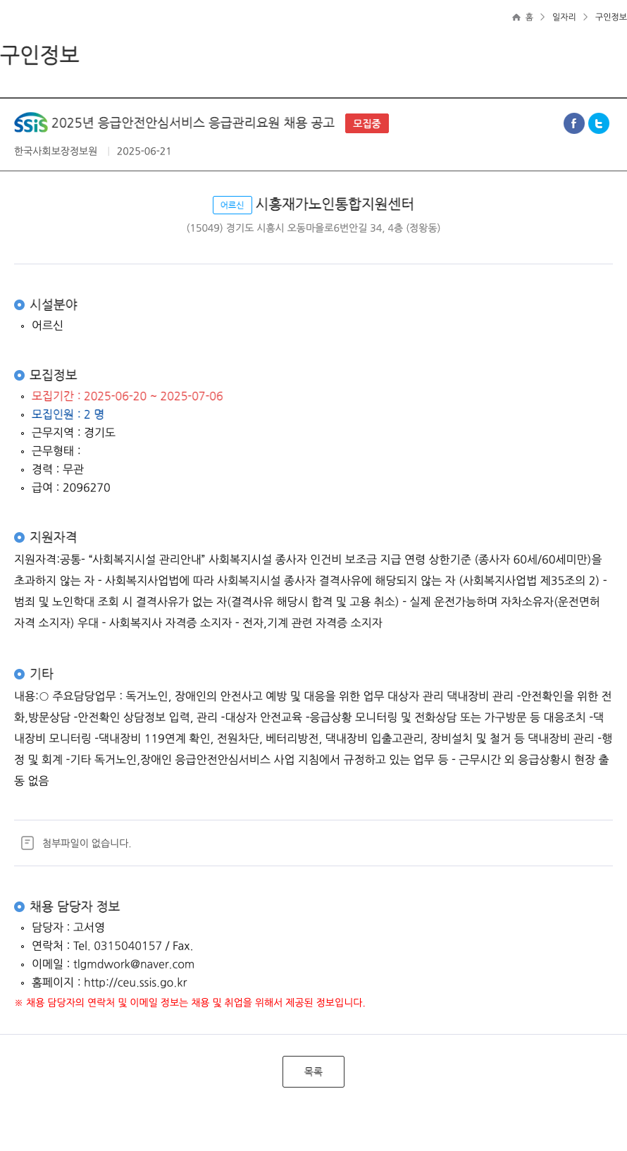 한국사회보장정보원 SSiS 2025년 응급 안전 안심 서비스 응급 관리 요원 채용 공고 채용공고