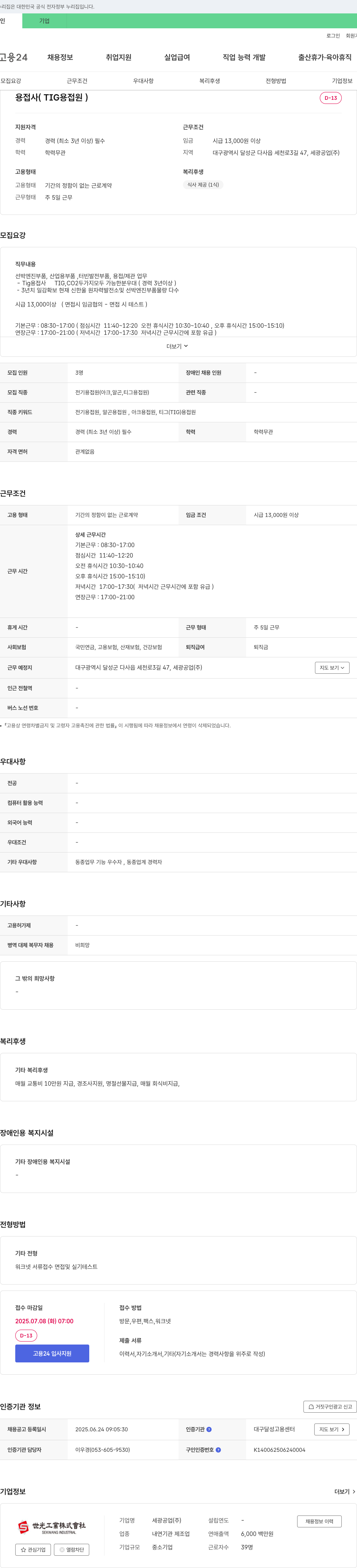 세광공업 용접사 (TIG 용접원) 채용 채용공고