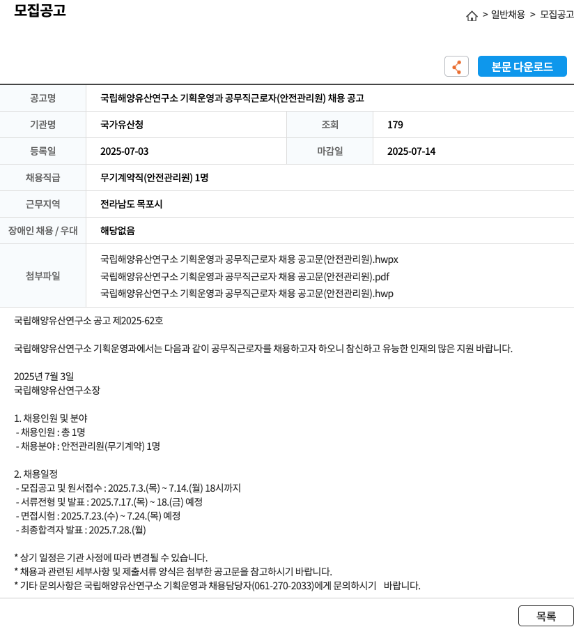 국립해양유산연구소 국립 해양 유산 연구소 기획 운영 과 공무직 근로자 (안전관리원) 채용 공고 채용공고