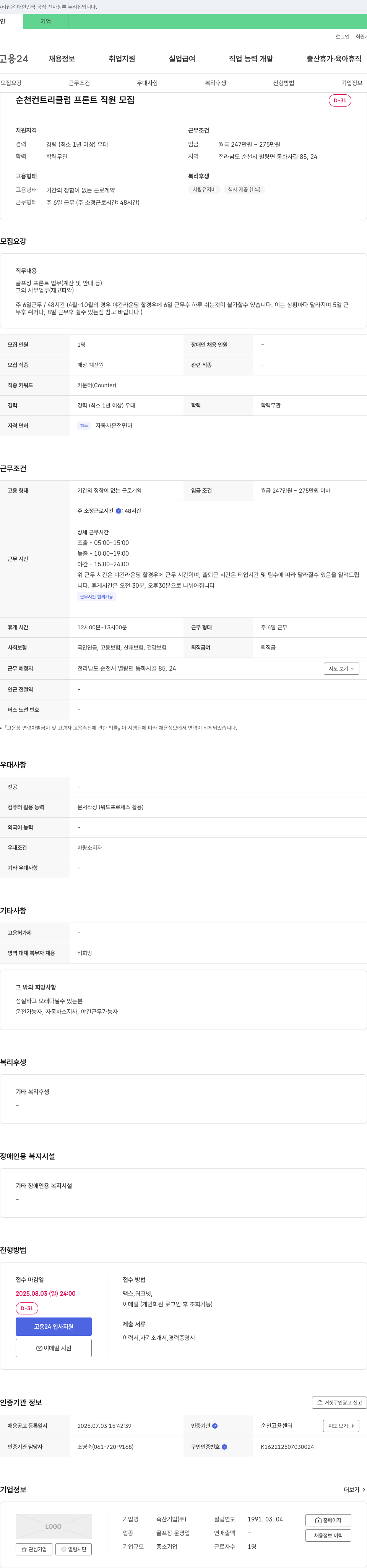 죽산기업 순천 컨트리 클럽 프론트 직원 모집 채용공고