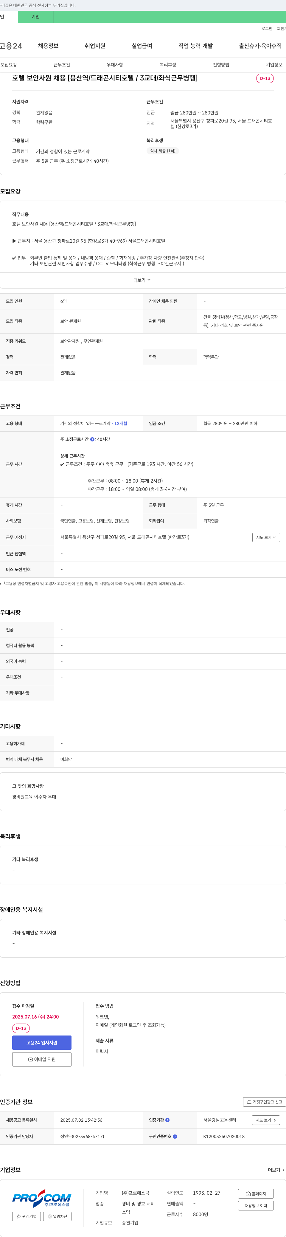 프로에스콤 호텔 보안 사원 채용 [용산역 / 드래곤 시티 호텔 / 3교대 / 좌식 근무 병행] 채용공고