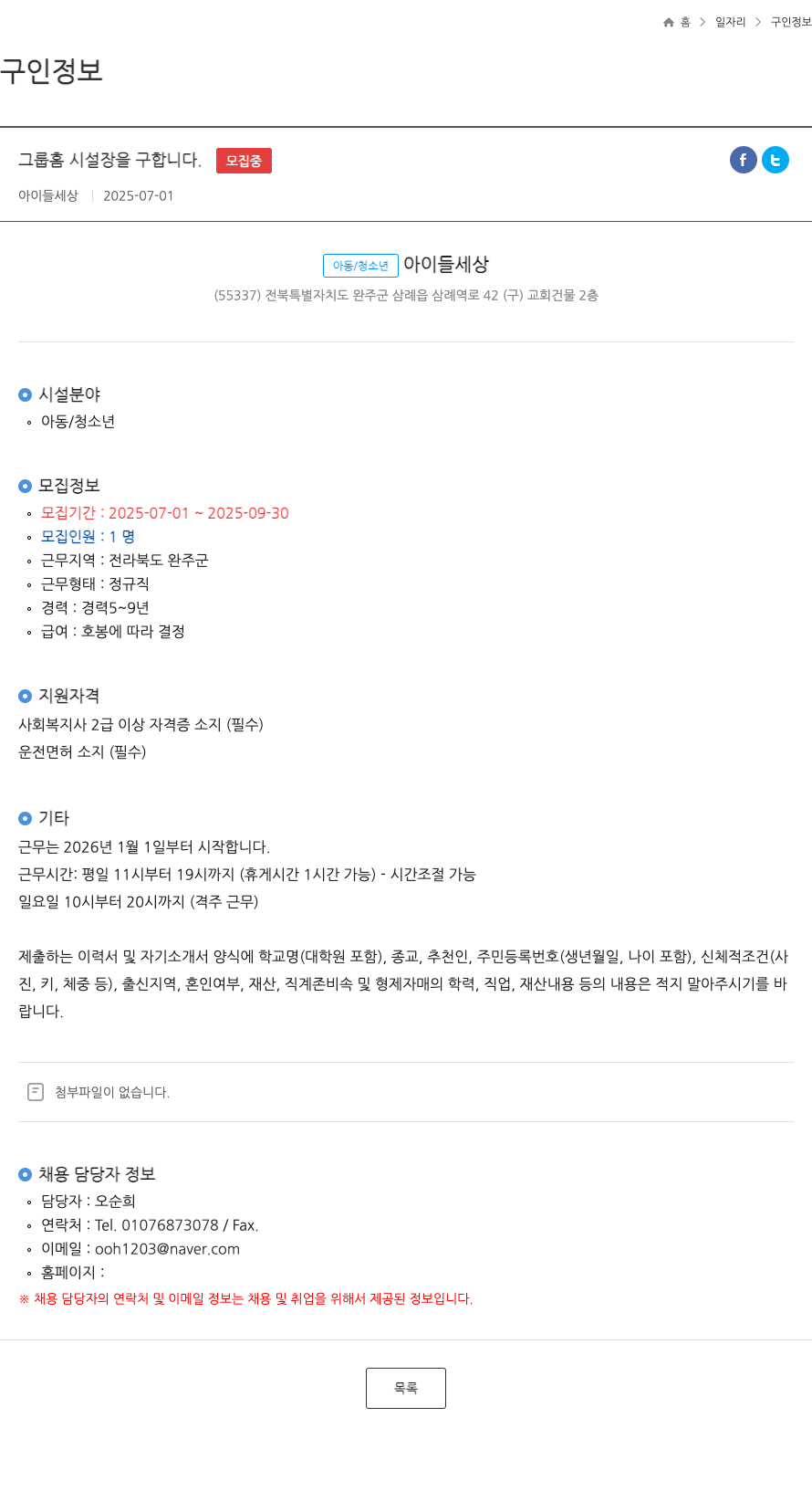 아이들세상 그룹 홈 시설장 을 구합니다. 채용공고