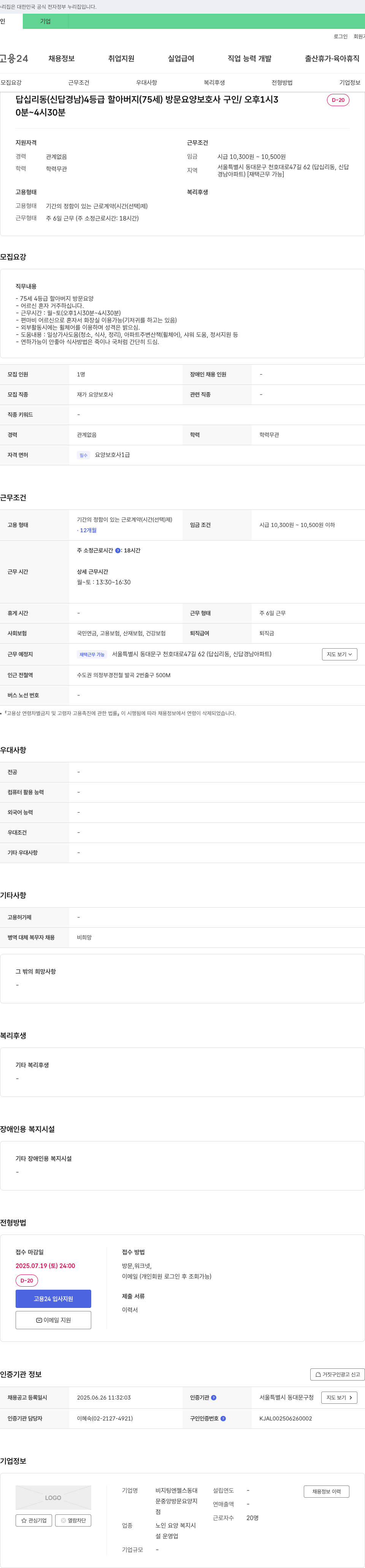 비지팅엔젤스동대 답십리동(신답 경남) 4등급 할아버지(75세) 방문 요양 보호사 구인 채용공고