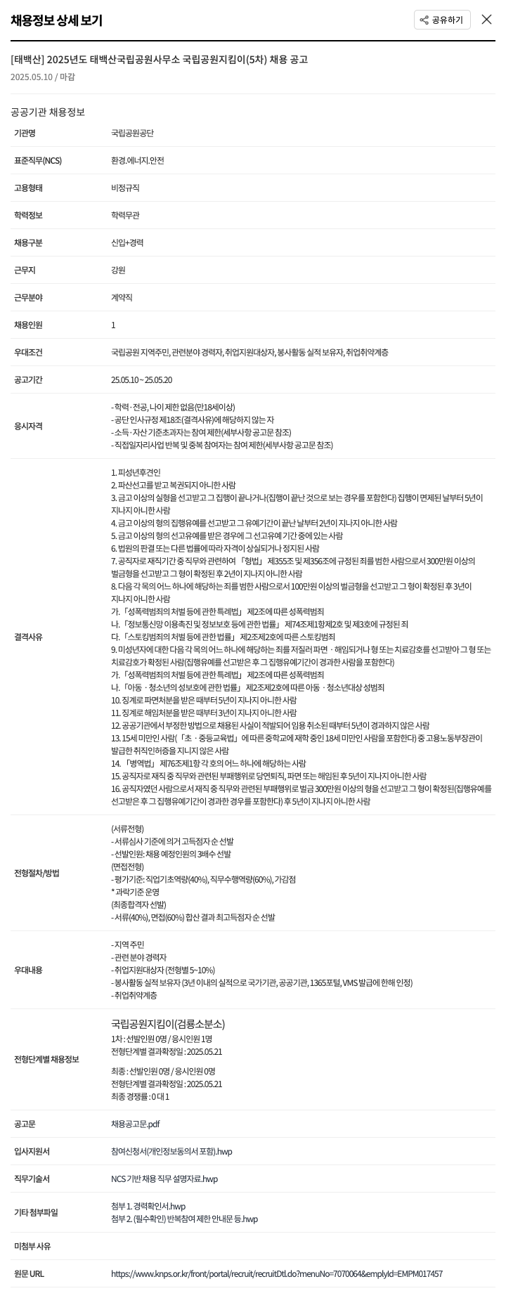 국립공원공단 2025년도 태백산국립공원사무소 국립공원지킴이(5차) 채용 공고 채용공고