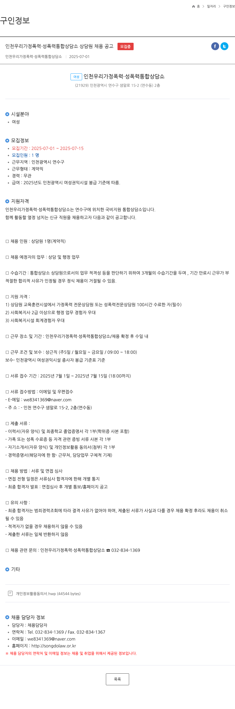 인천우리가정폭력성폭력통합상담소 인천 우리 가정 폭력·성폭력 통합 상담소 상담원 채용 공고 채용공고