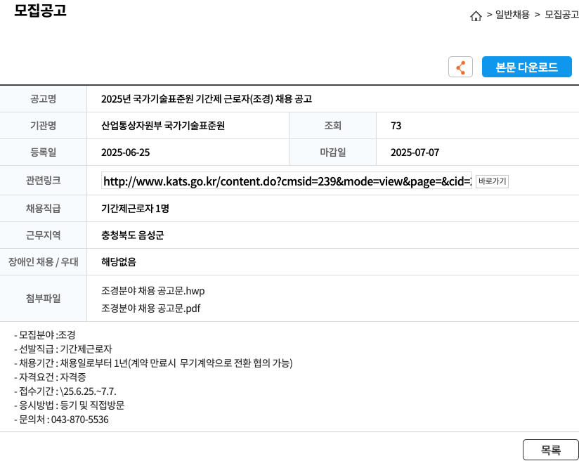 산업통상자원부국가기술표준원 2025년 국가기술표준원 기간제 근로자(조경) 채용 공고 채용공고