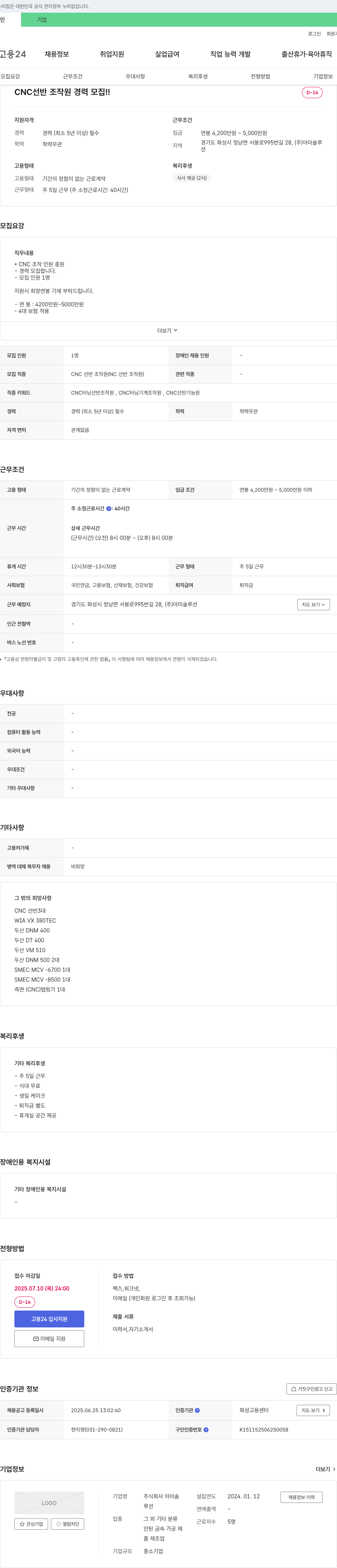 아미솔루션 CNC 선반 조작원 경력 모집 채용공고