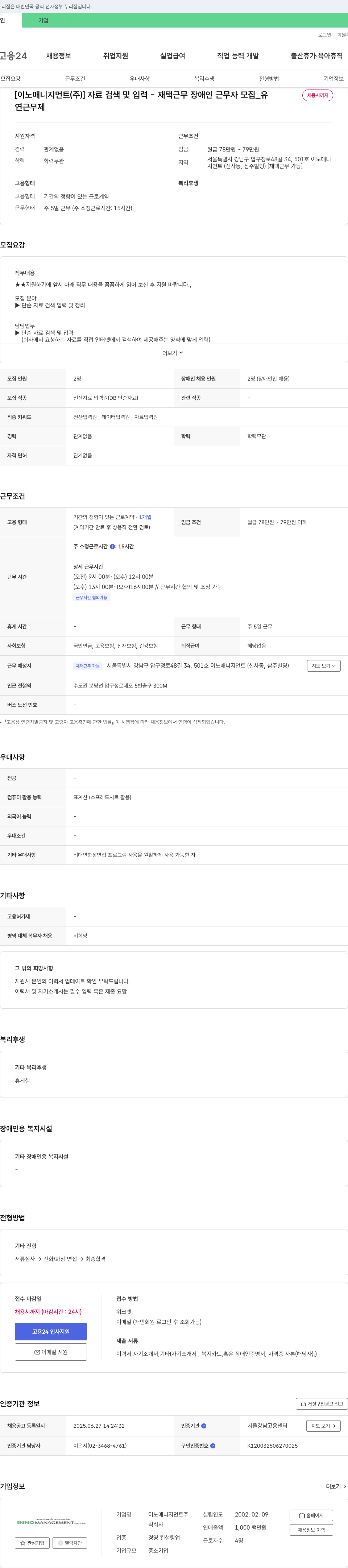 이노매니지먼트 자료 검색 및 입력 - 재택 근무 장애인 근무자 모집 채용공고