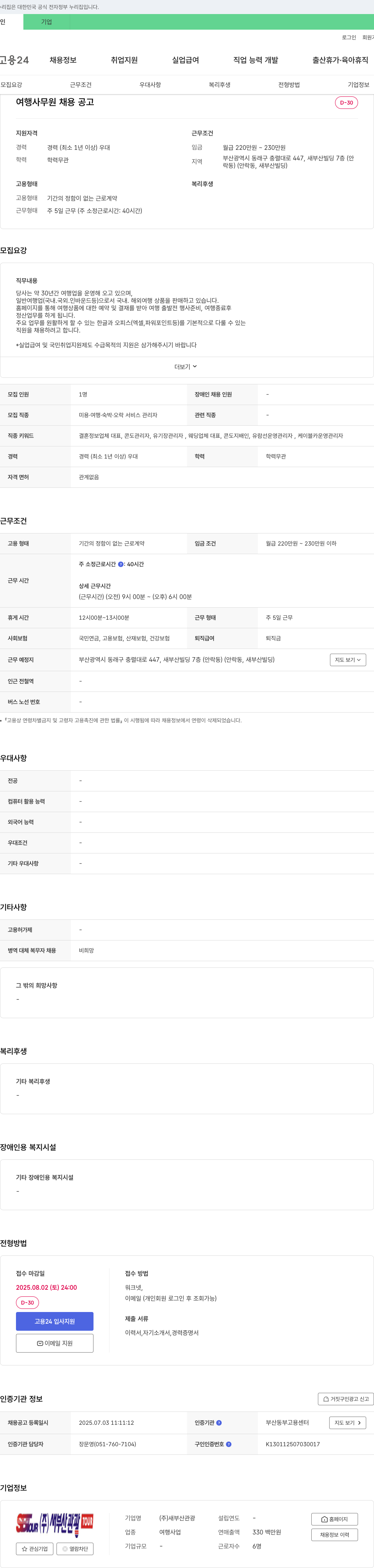 새부산관광 여행 사무원 채용 공고 채용공고
