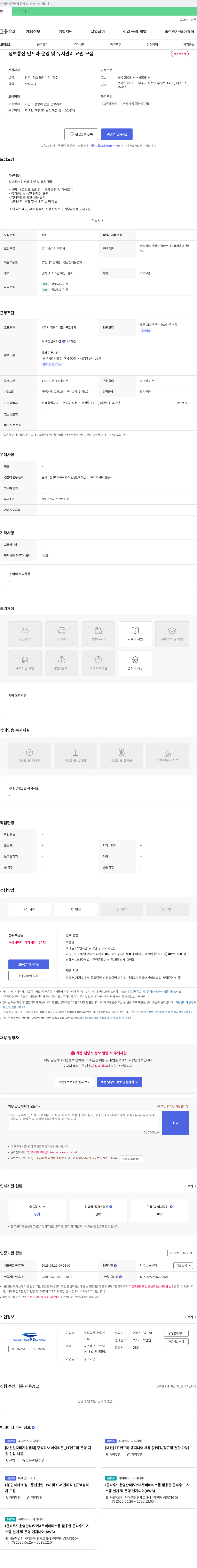 쿠로엔시스 정보통신 인프라 운영 및 유지관리 요원 모집 채용공고