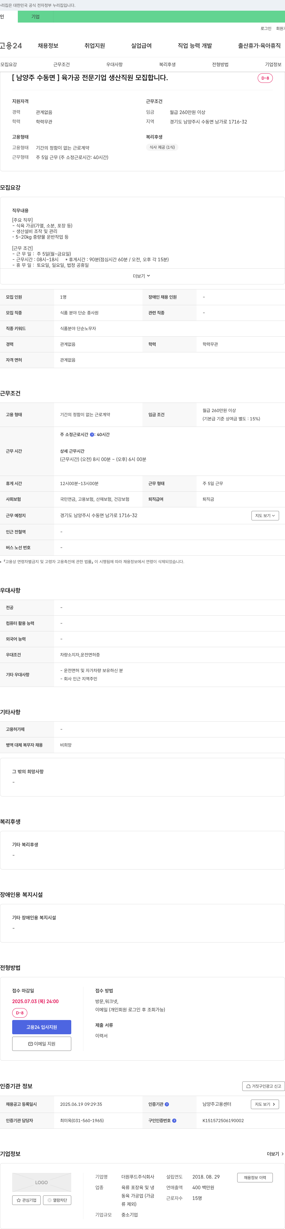 더원푸드 [남양주 수동면] 육가공 전문 기업 생산 직원 모집 채용공고