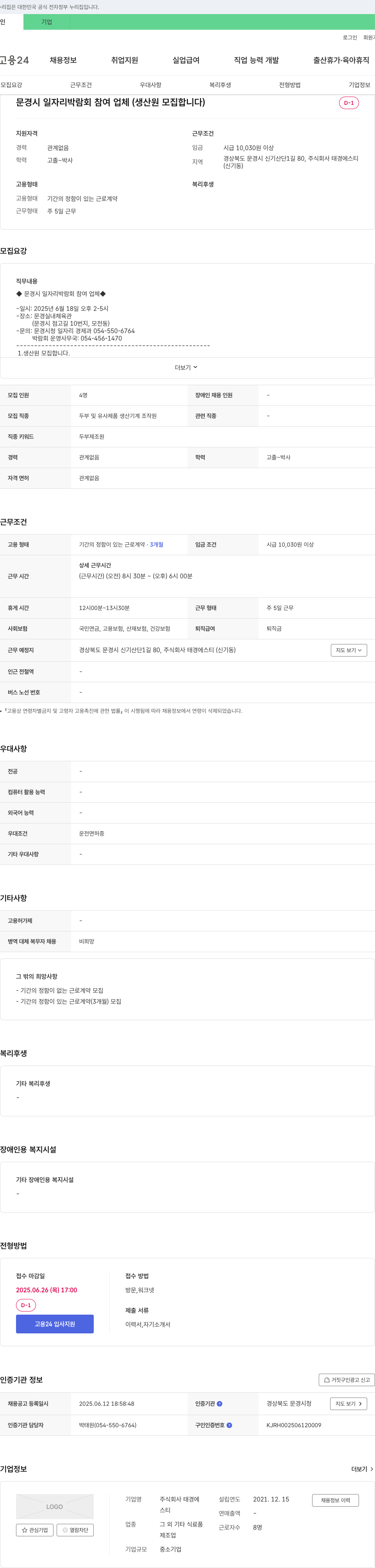 태경에스티 문경시 일자리 박람회 참여 업체 (생산원 모집) 채용공고