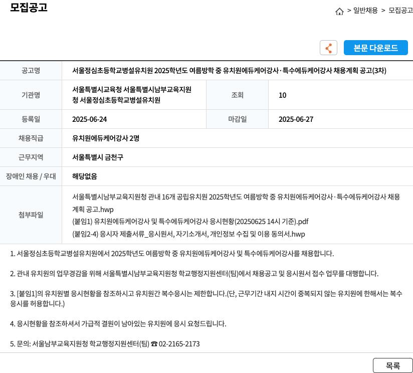 서울정심초등학교병설유치원 2025학년도 여름 방학 중 유치원 에듀케어 강사·특수 에듀케어 강사 채용 계획 공고 (3차) 채용공고