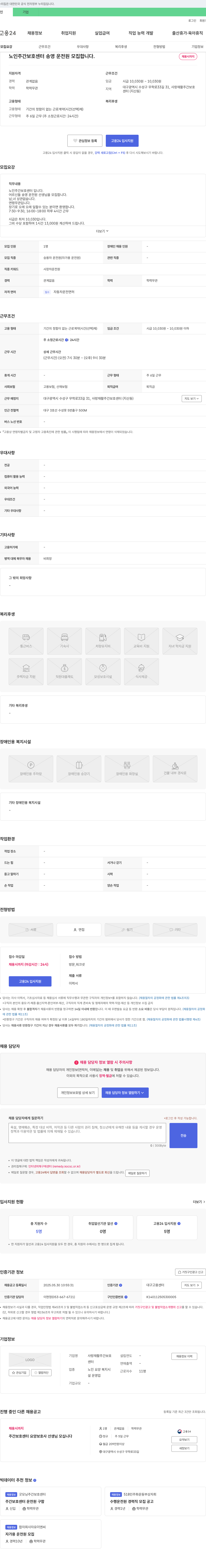사랑재활주간보호센터 노인 주간 보호 센터 송영 운전원 모집 채용공고