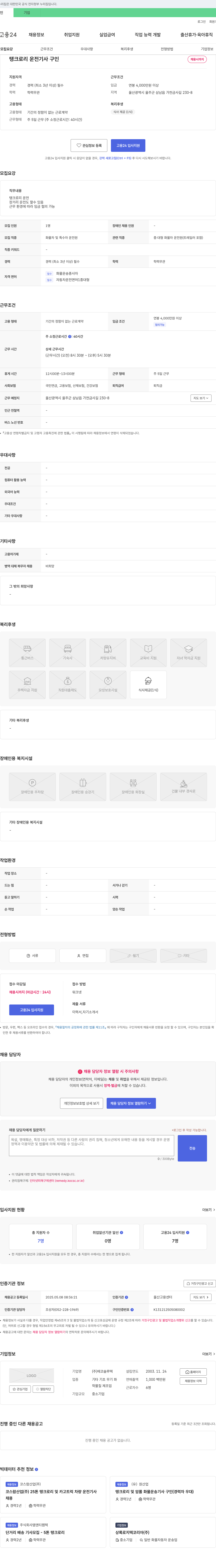 에코솔루텍 탱크로리 운전 기사 구인 채용공고
