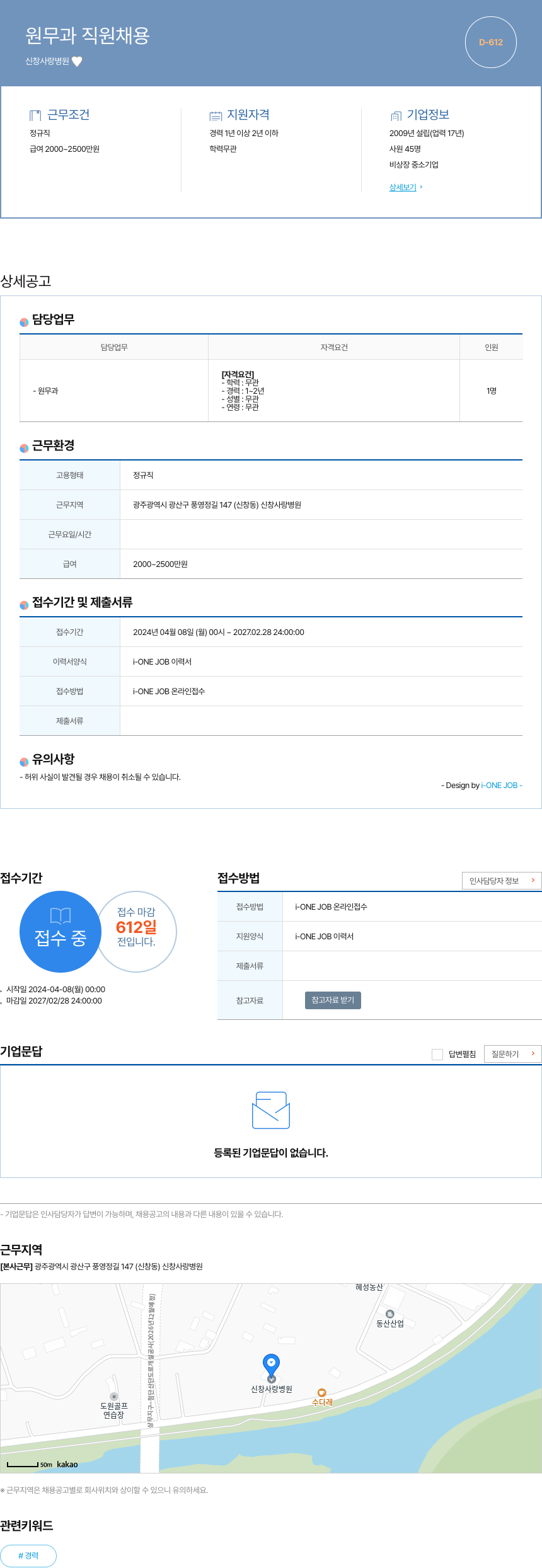 신창사랑병원 원무과 직원 채용 채용공고
