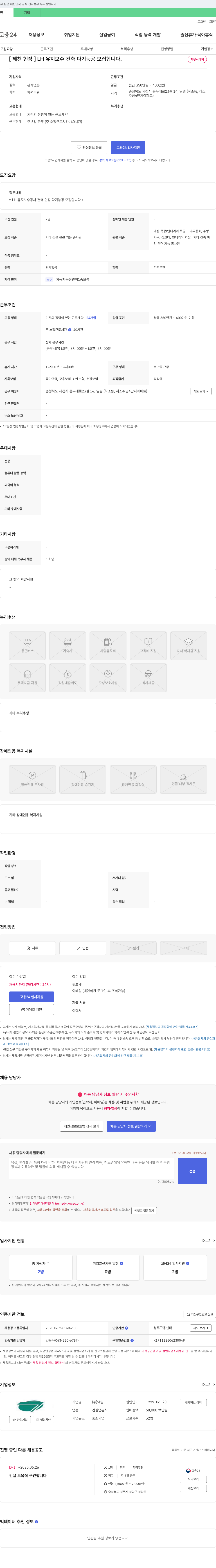 덕일 [제천 현장] LH 유지 보수 건축 다기능공 모집 채용공고