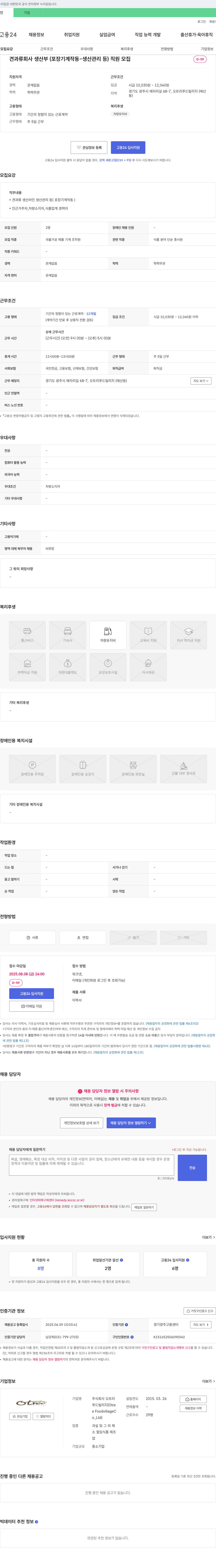 오트리 견과류 회사 생산부(포장 기계 작동·생산관리 등) 직원 모집 채용공고