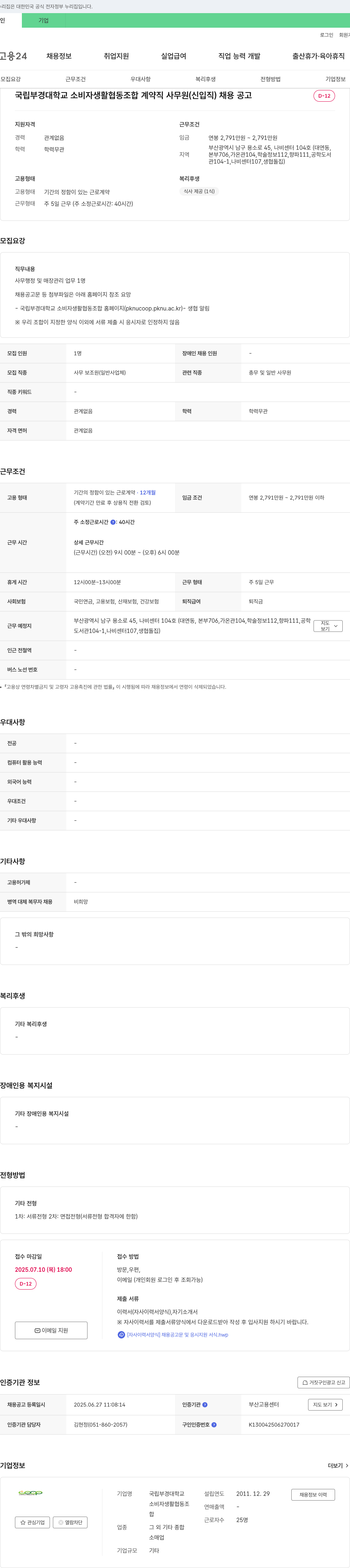 국립부경대학교소비자생활협동조합 국립 부경대학교 소비자생활협동조합 계약직 사무원(신입직) 채용 공고 채용공고