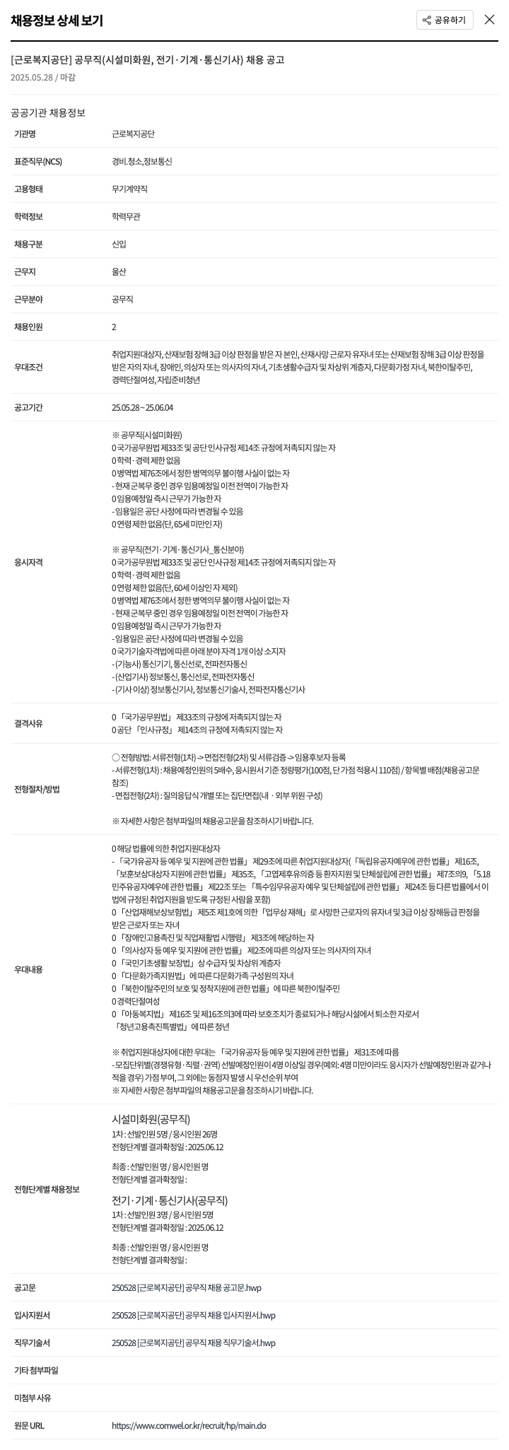 근로복지공단 공무직(시설 미화원, 전기·기계·통신 기사) 채용 공고 채용공고