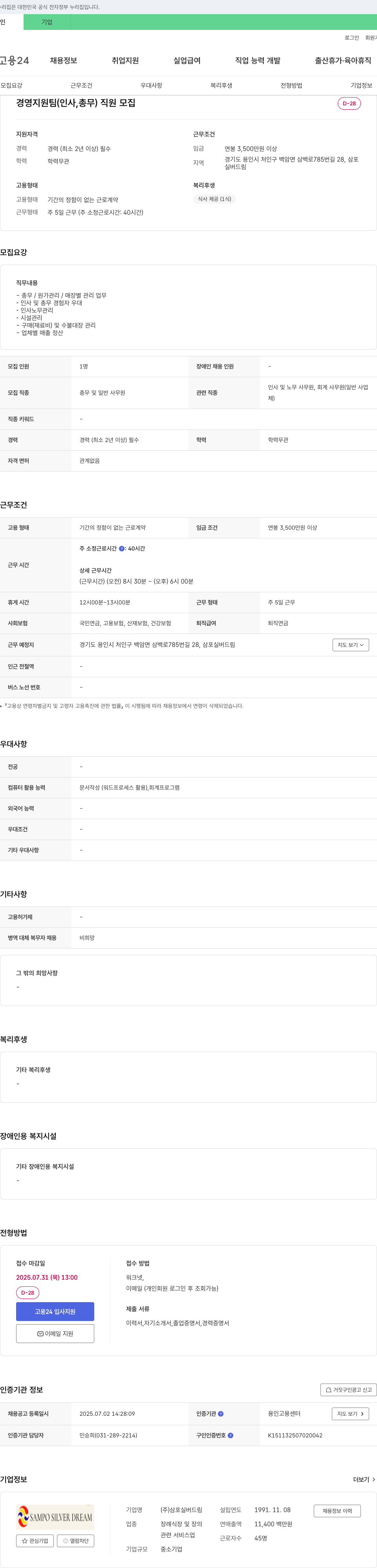 삼포실버드림 경영지원팀(인사, 총무) 직원 모집 채용공고
