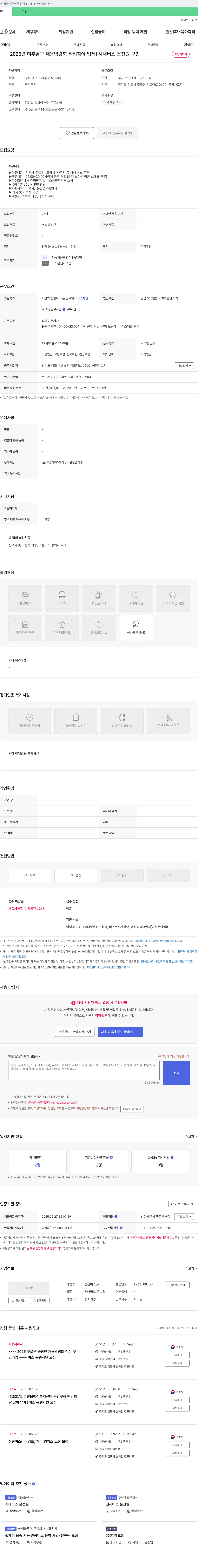 선진버스 [2025년 미추홀구 채용박람회 직접 참여 업체] 시내버스 운전원 구인 채용공고