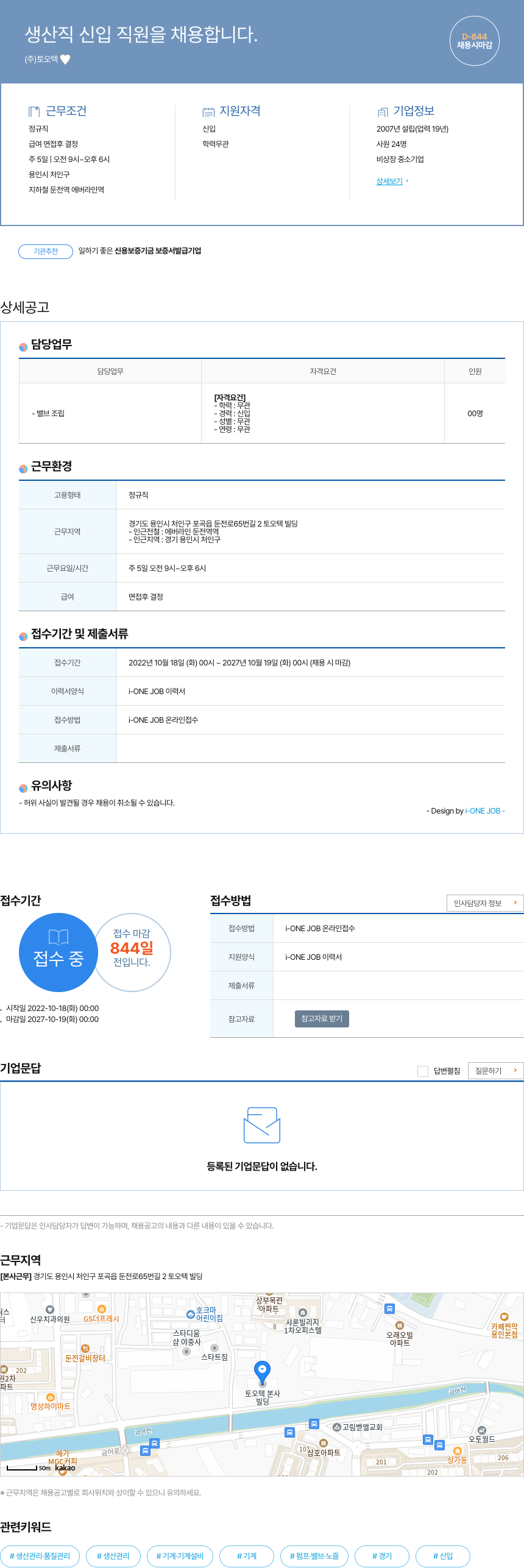 오텍토 생산직 신입 직원 채용 채용공고