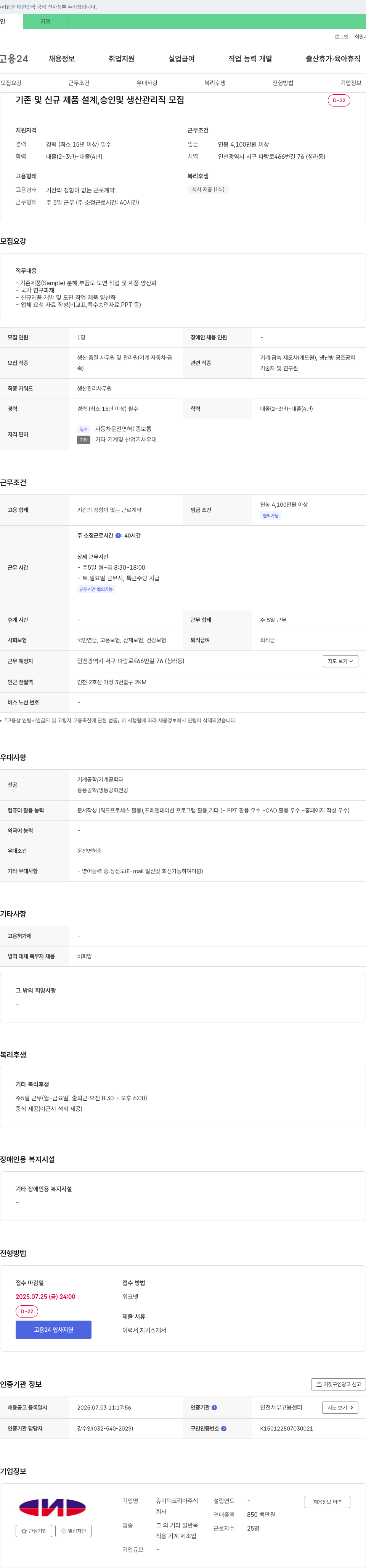 휴미텍코리아 기존 및 신규 제품 설계 승인 및 생산 관리직 모집 채용공고