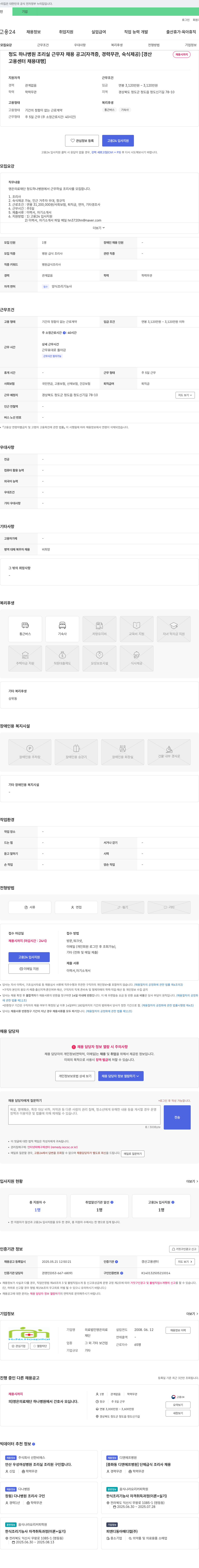 영은의료재단청도하나병원 청도 하나병원 조리실 근무자 채용 공고 (자격증, 경력 무관, 숙식 제공) 채용공고