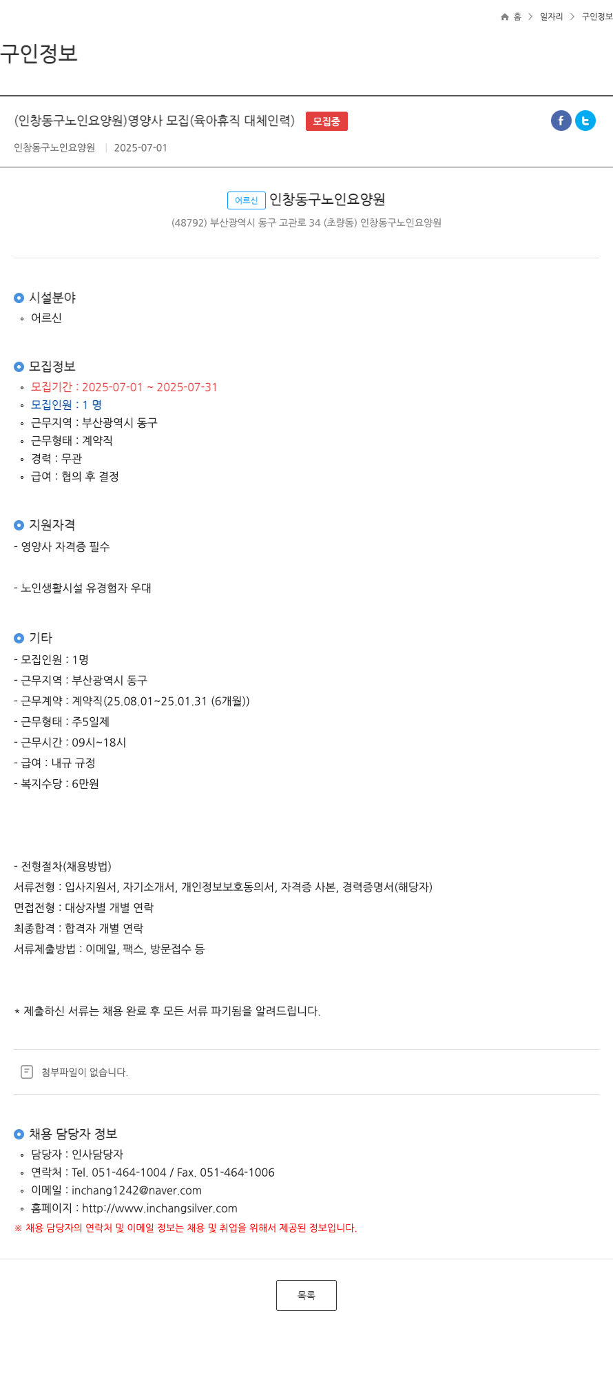 인창동구노인요양원 (인창동 구 노인 요양원) 영양사 모집 (육아 휴직 대체 인력) 채용공고