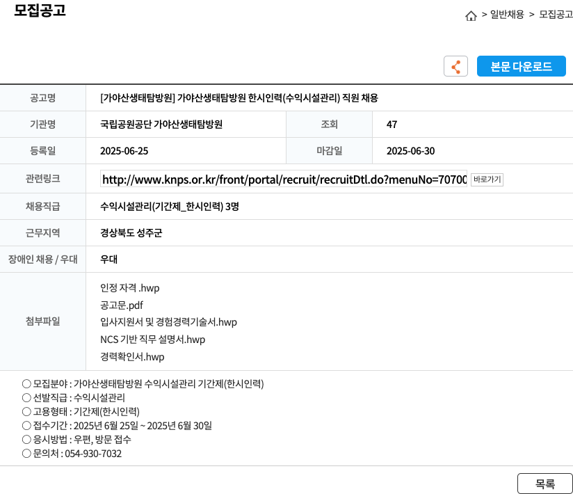 국립공원공단 가야산생태탐방원 [가야산 생태 탐방 원] 가야산 생태 탐방 원 한시 인력(수익 시설 관리) 직원 채용 채용공고