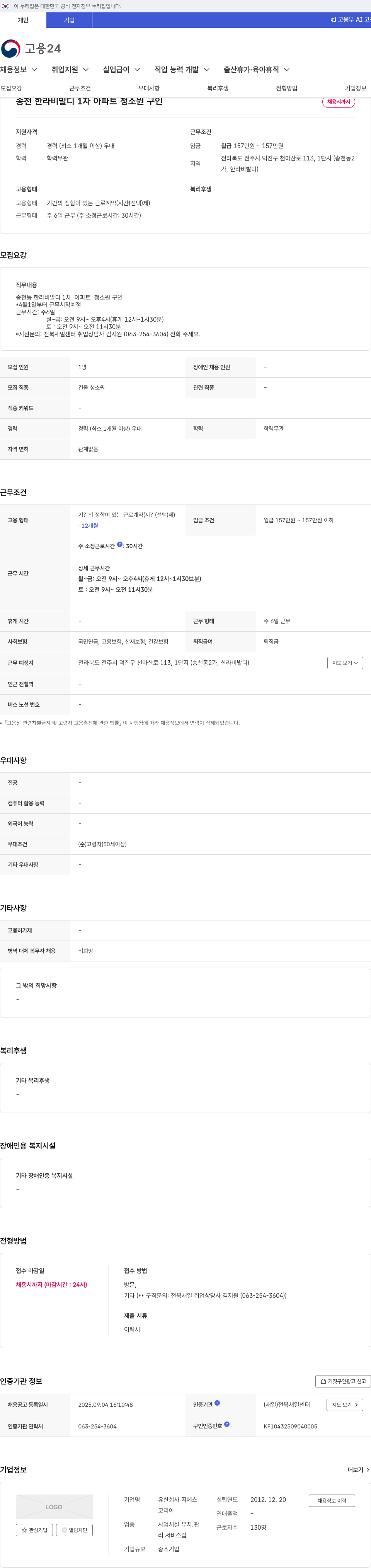 GS 송천 한라 비발디 1차 아파트 청소원 구인 채용공고