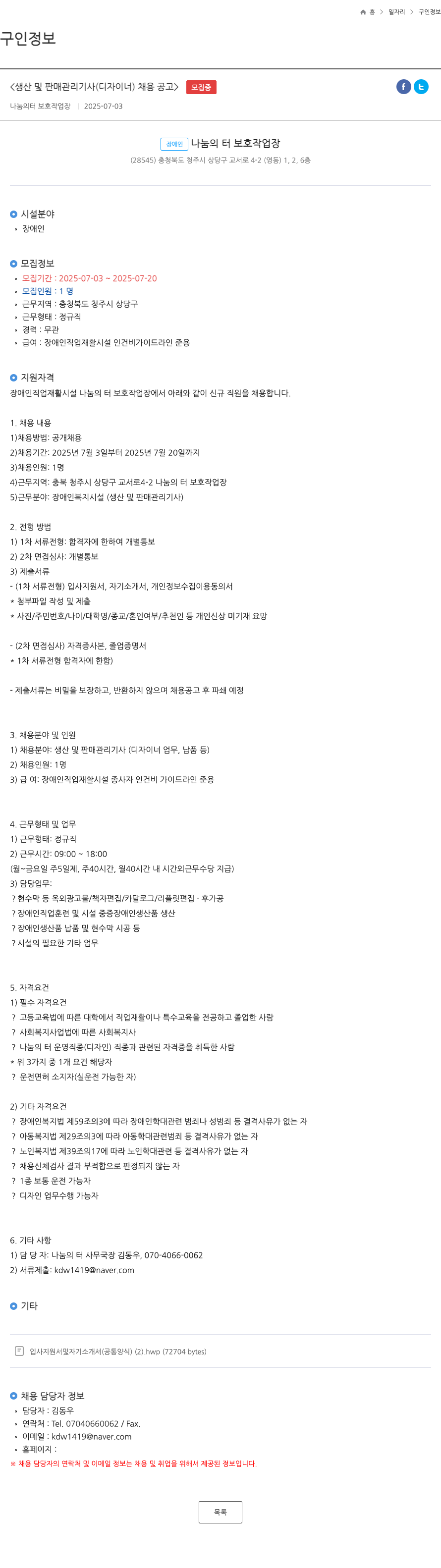 나눔의 터 보호작업장 생산 및 판매 관리 기사 (디자이너) 채용 공고 채용공고