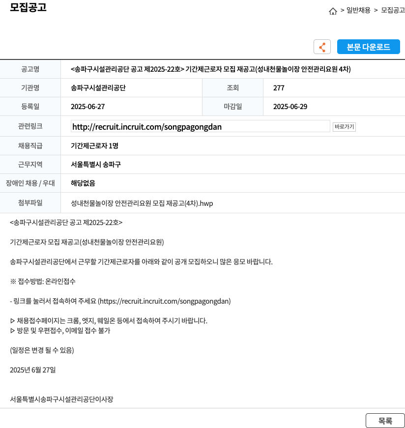 송파구시설관리공단 기간제 근로자 모집 재공고 (성내천 물놀이장 안전관리요원 4차) 채용공고