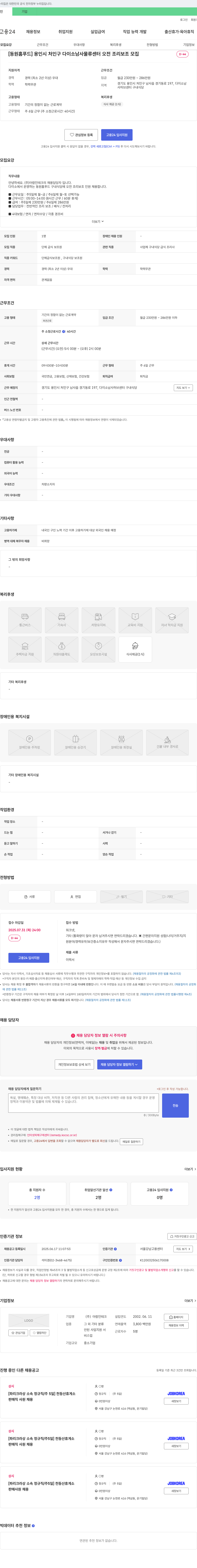 아람인테크 [동원홈푸드] 용인시 처인구 다이소 남사 물류센터 오전 조리보조 모집 채용공고