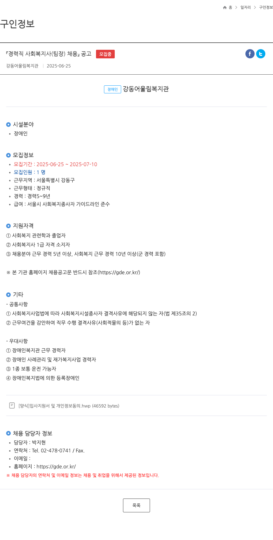 강동어울림복지관 경력직 사회 복지사 (팀장) 채용 공고 채용공고