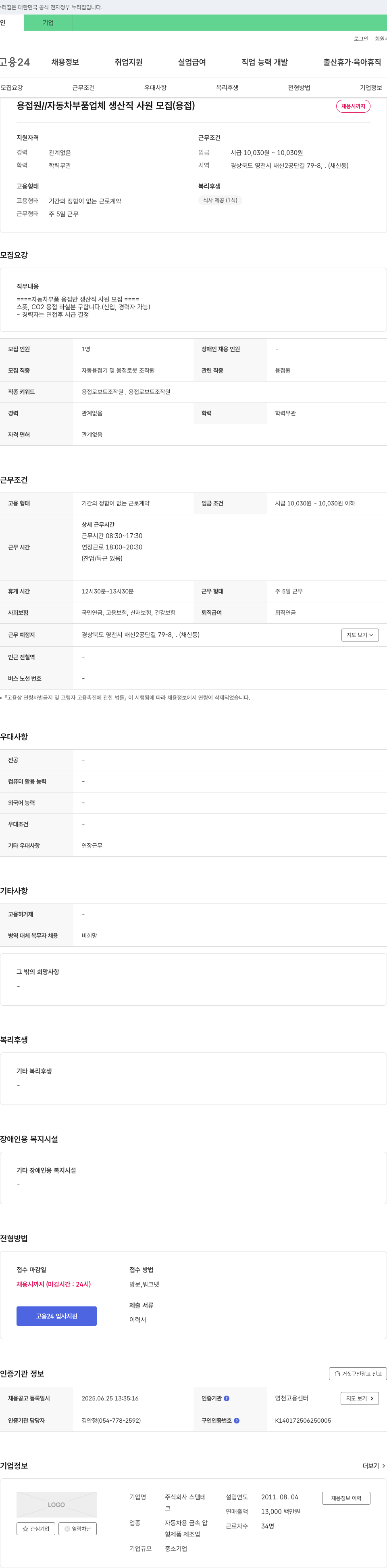 스템테 자동차 부품 업체 생산직 사원 모집 (용접) 채용공고
