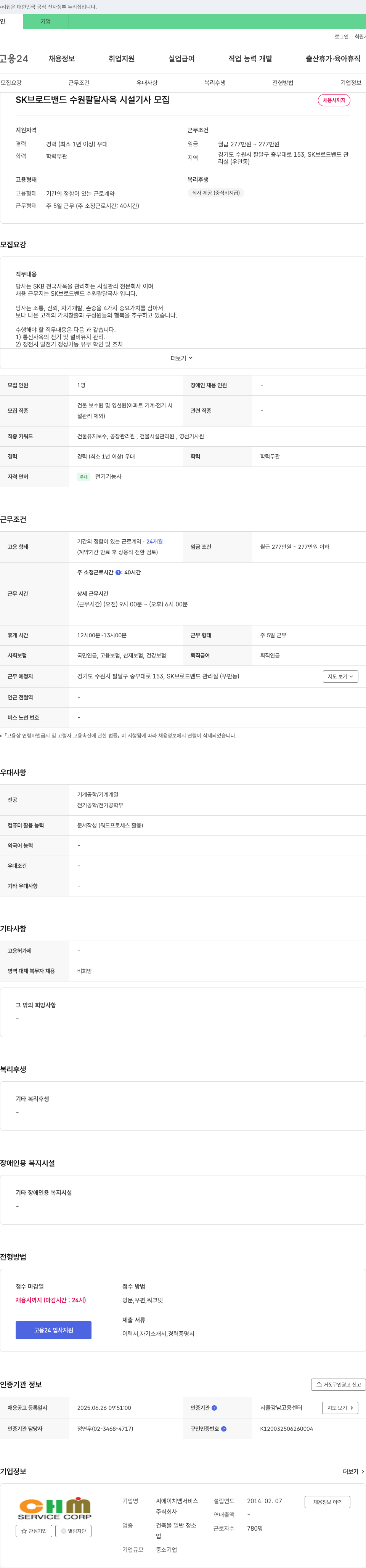 씨에이치엠서비스 SK 브로드밴드 수원 팔달 사옥 시설 기사 모집 채용공고