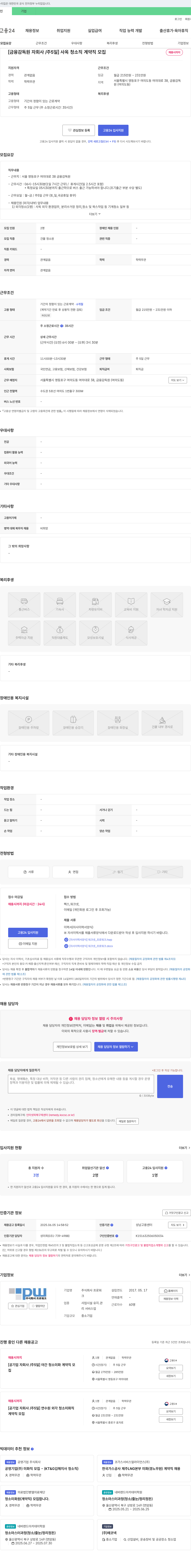 프로워크 [금융감독원 자회사/주 5일] 사옥 청소직 계약직 모집 채용공고