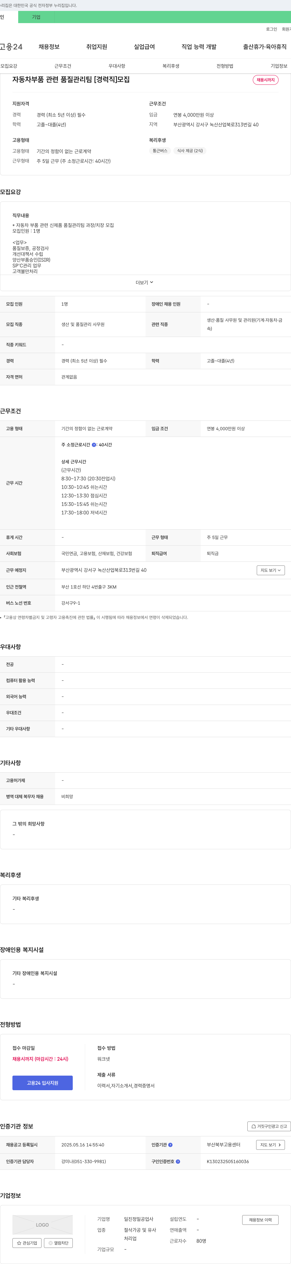 일진정밀공업사 자동차 부품 관련 품질 관리팀 [경력직] 모집 채용공고