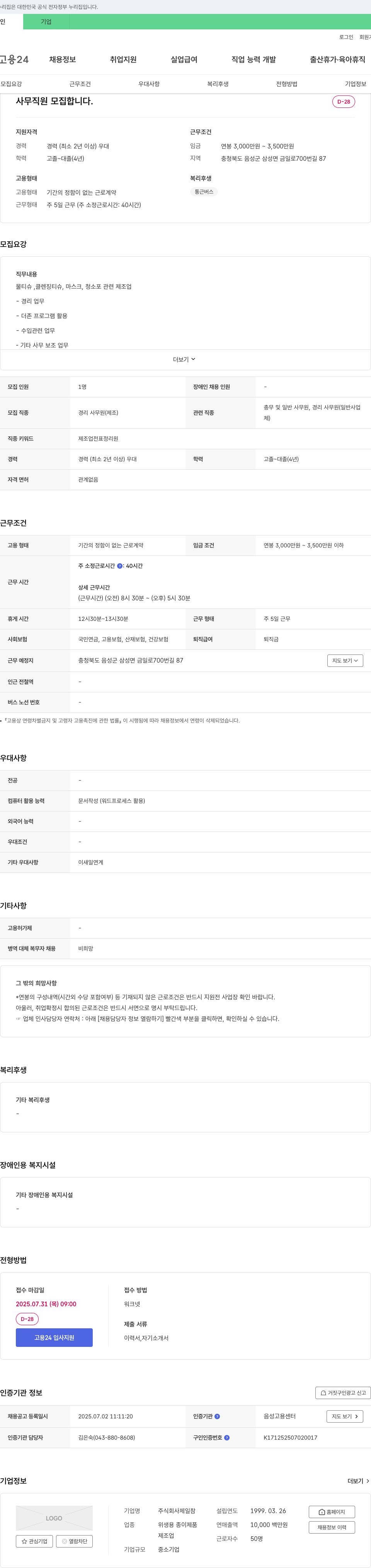 제일참 사무 직원 모집 채용공고