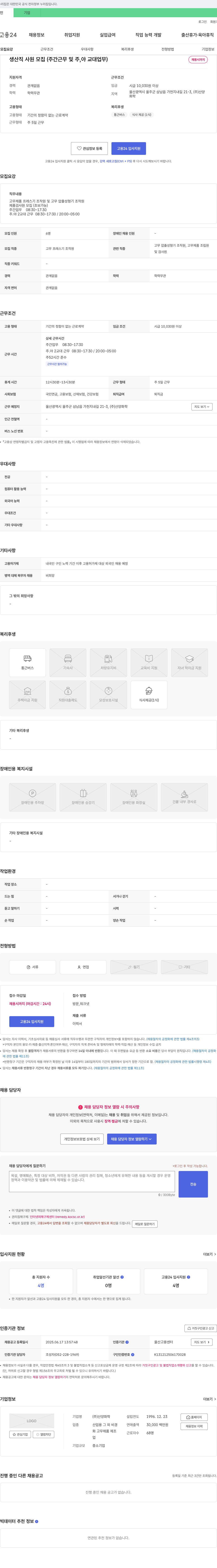 산양화학 생산직 사원 모집 (주간 근무 및 주, 야 교대 업무) 채용공고