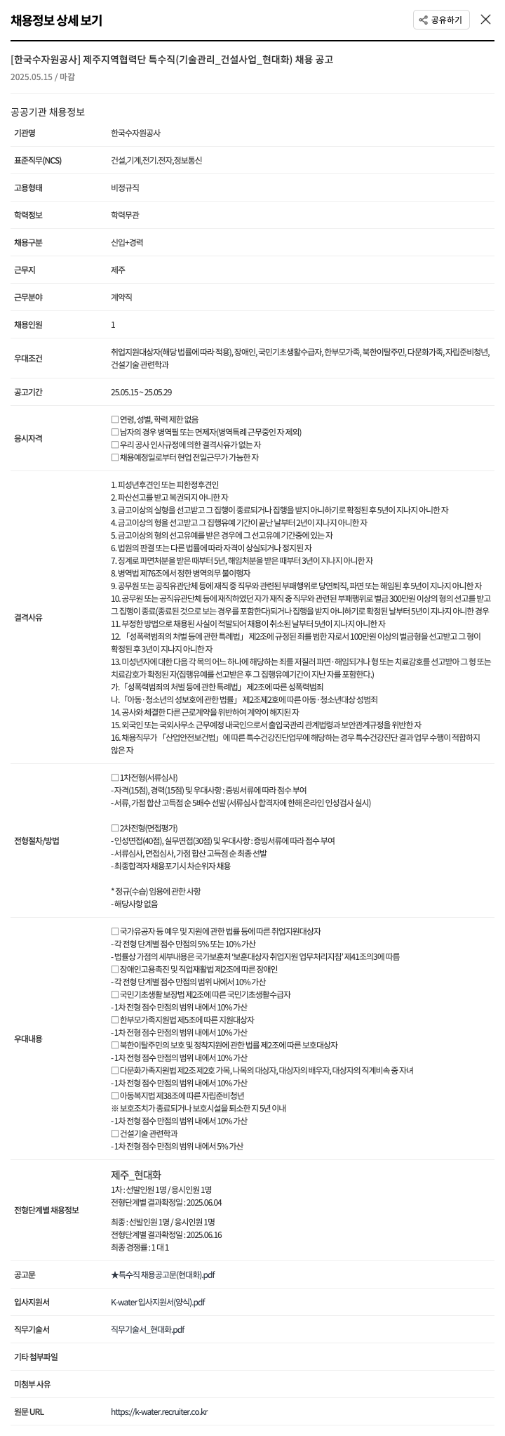 한국수자원공사 제주 지역 협력단 특수직(기술관리_건설사업_현대화) 채용 공고 채용공고