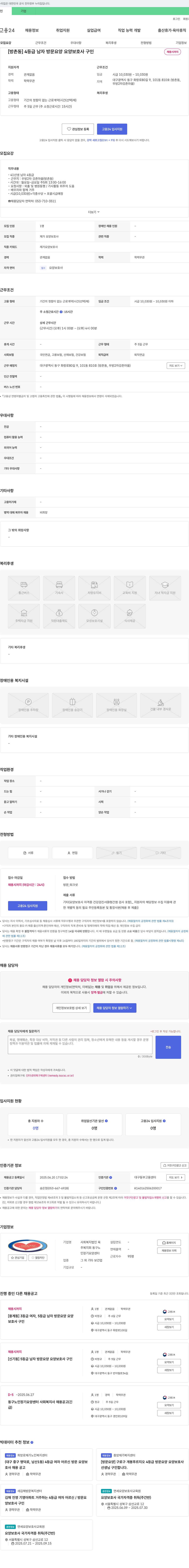 사회복지법인육 [방촌동] 4등급 남자 방문요양 요양보호사 구인 채용공고