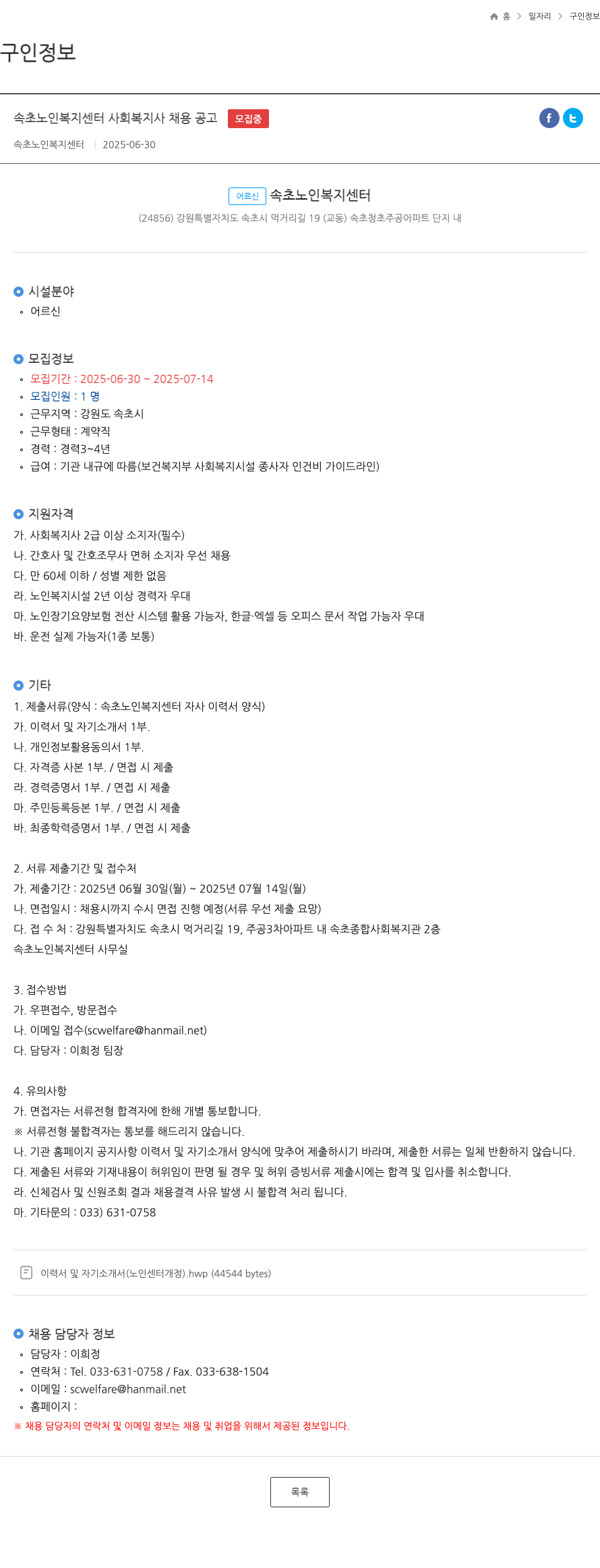 속초노인복지센터 속초 노인 복지 센터 사회 복지사 채용 공고 채용공고