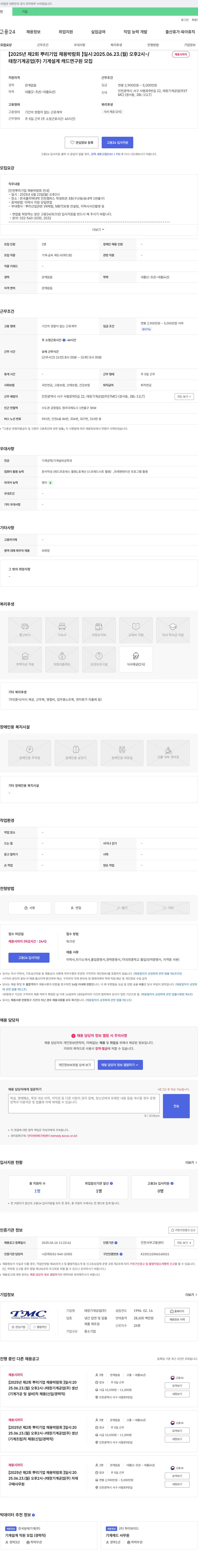 태창기계공업 [2025년 제2회 뿌리기업 채용박람회] 태창기계공업(주) 기계설계 캐드 연구원 모집 채용공고