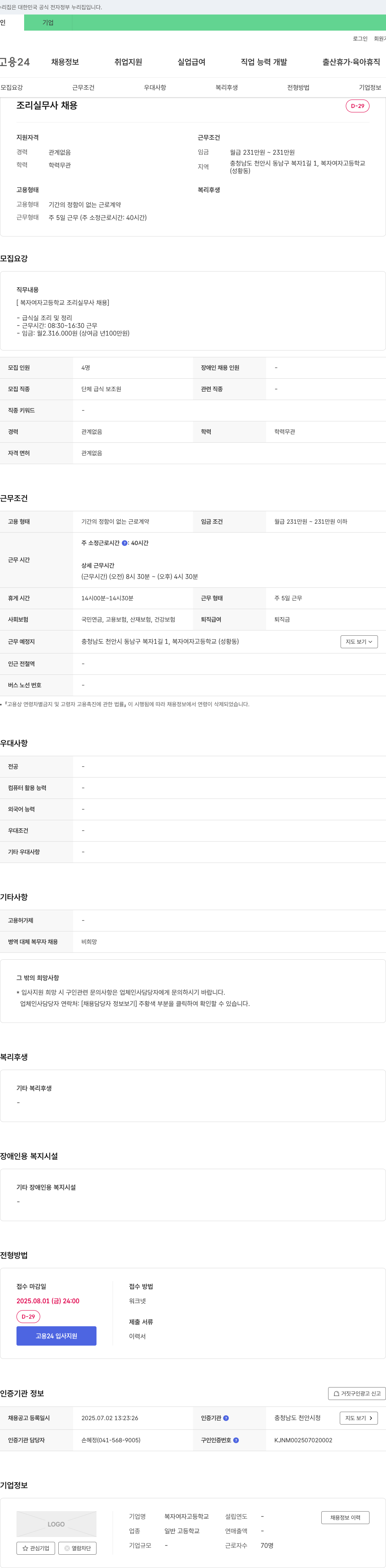 복자여자고등학교 조리 실무사 채용 채용공고