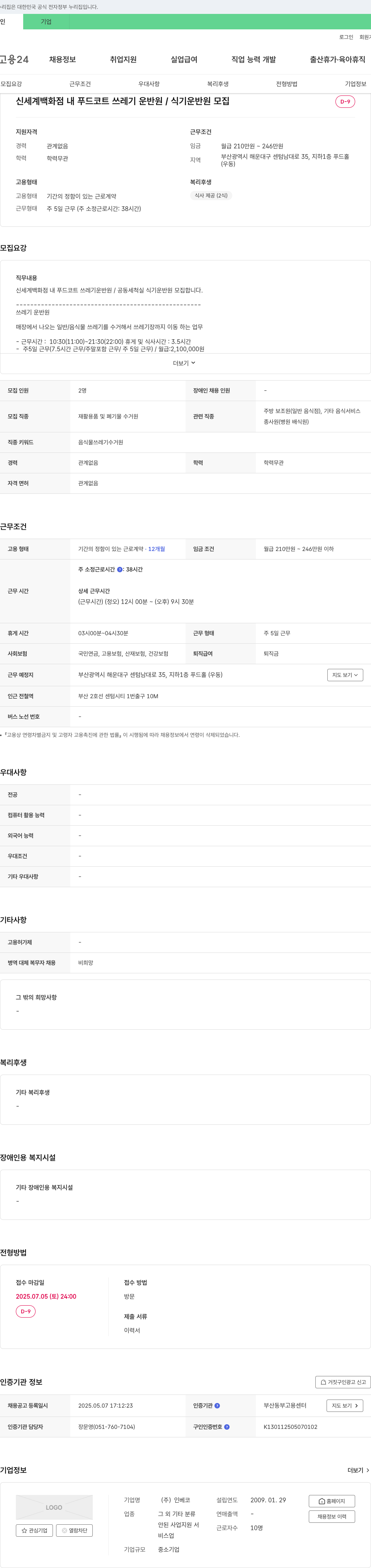 인베코 신세계 백화점 내 푸드코트 쓰레기 운반원/식기 운반원 모집 채용공고
