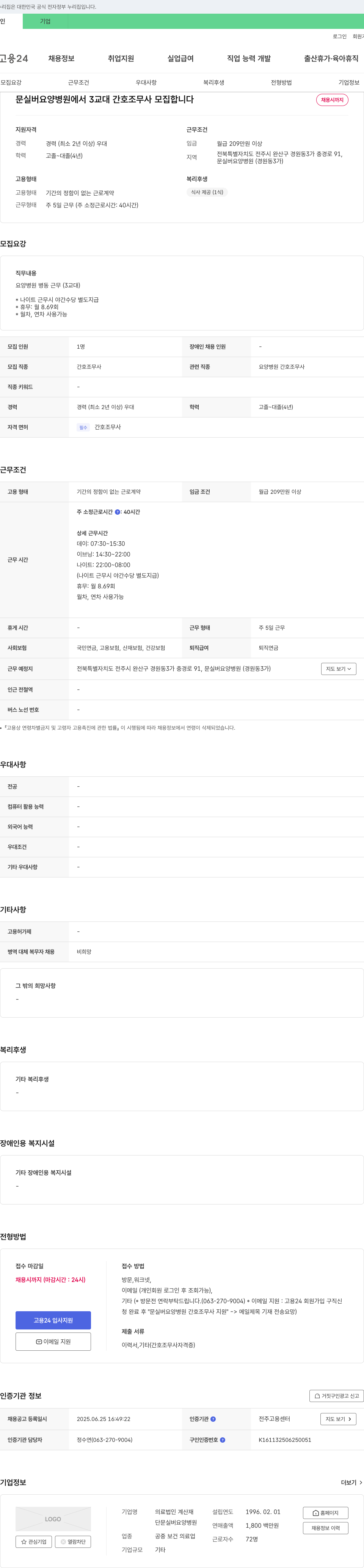 문실버요양병원 3교대 간호조무사 모집 채용공고