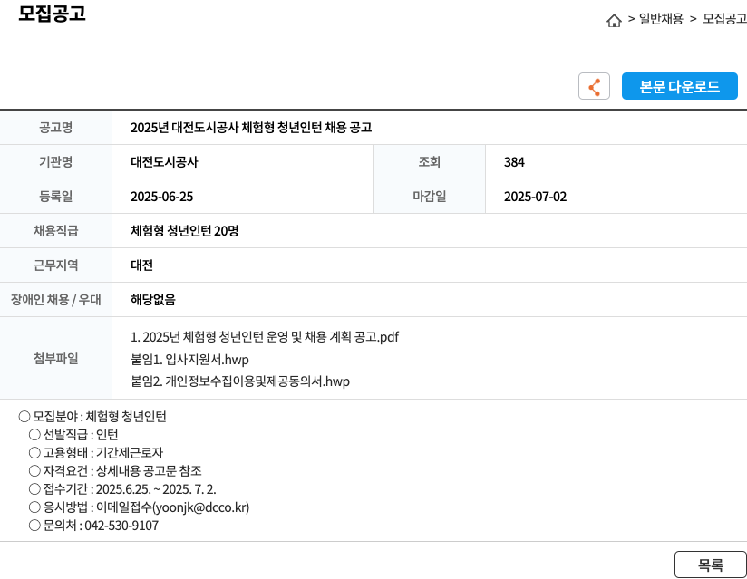 대전도시공사 2025년 대전도시공사 체험형 청년 인턴 채용 공고 채용공고